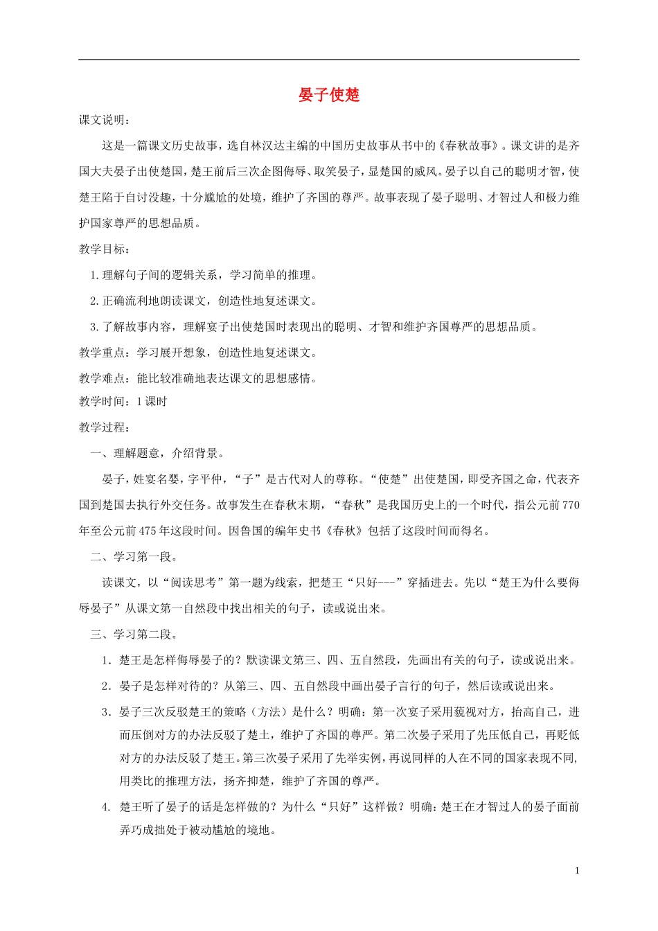 五年级语文下册 晏子使楚2教案 人教版_第1页