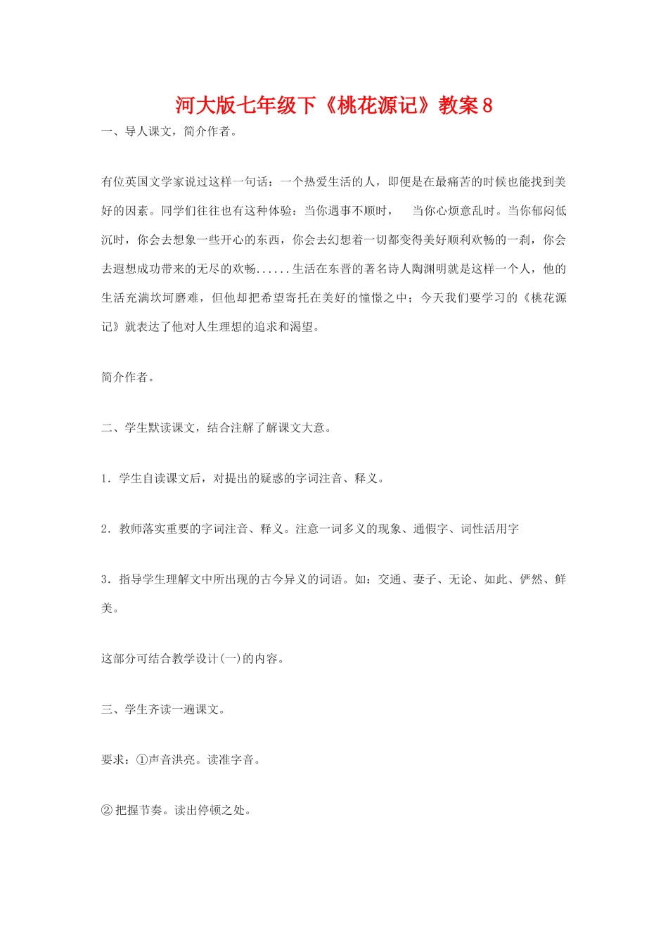 七年级语文下《桃花源记》教学设计8河大版教材_第1页