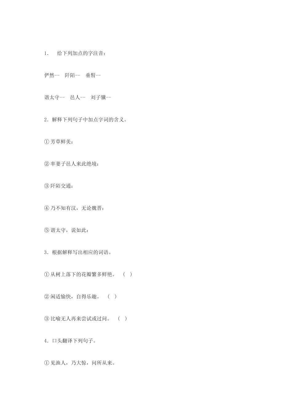 七年级语文下《桃花源记》教学设计8河大版教材_第3页