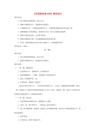 一年级语文上册《汉语拼音复习四》教学设计1 鲁教版五四制-鲁教版五四制小学一年级上册语文教案
