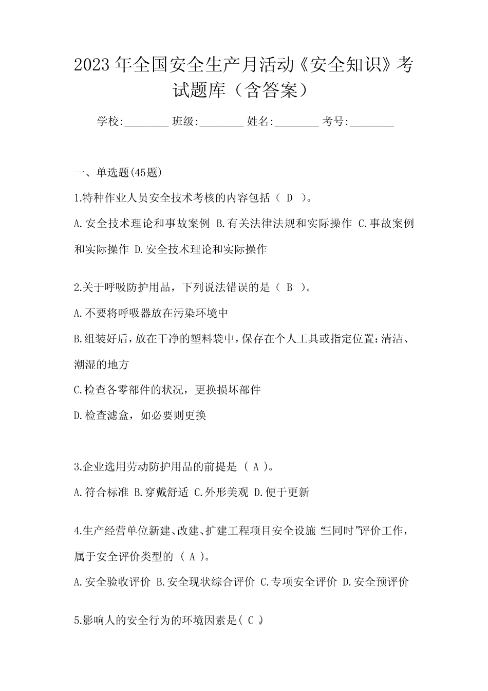 2023年全国安全生产月活动《安全知识》考试题库(含答案) _第1页