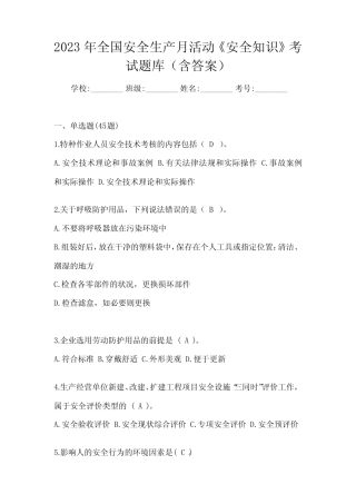 2023年全国安全生产月活动《安全知识》考试题库(含答案) 