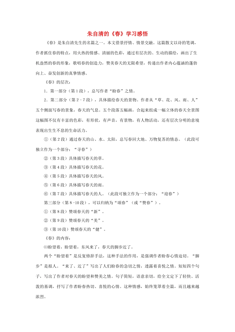 七年级语文下册：第1课《春》教学设计（沪教版教材）_第1页