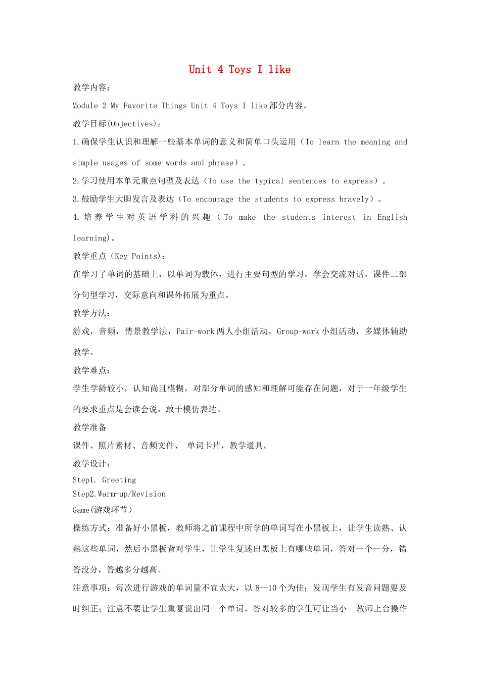 一年级英语下册 Module 2 My favourite things Unit 4《Toys I like》教案1（新版）沪教牛津版-沪教牛津版小学一年级下册英语教案_第1页