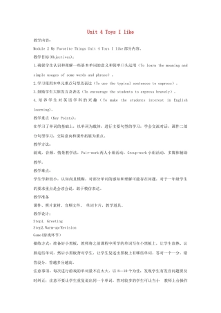 一年级英语下册 Module 2 My favourite things Unit 4《Toys I like》教案1（新版）沪教牛津版-沪教牛津版小学一年级下册英语教案