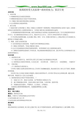 高中政治我国政府受人民监督 政府的权力 依法行使教案 新课标 人教版 必修2