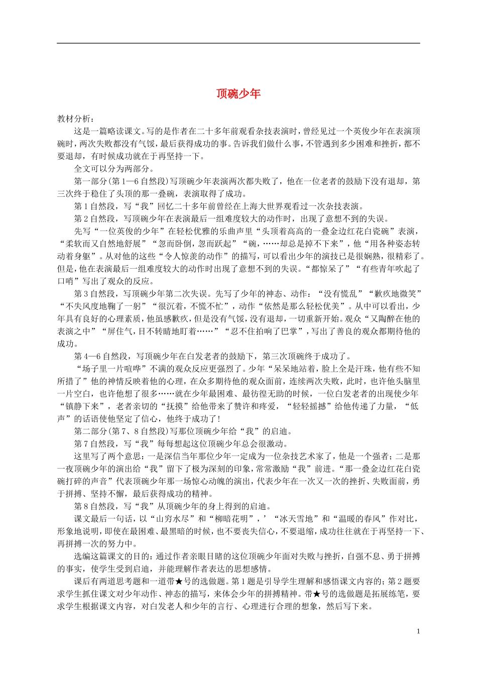 五年级语文下册 顶碗少年教材分析 语文S版_第1页