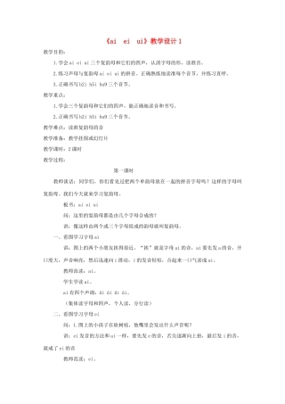 一年级语文上册《ai ei ui》教学设计1 教科版-教科版小学一年级上册语文教案