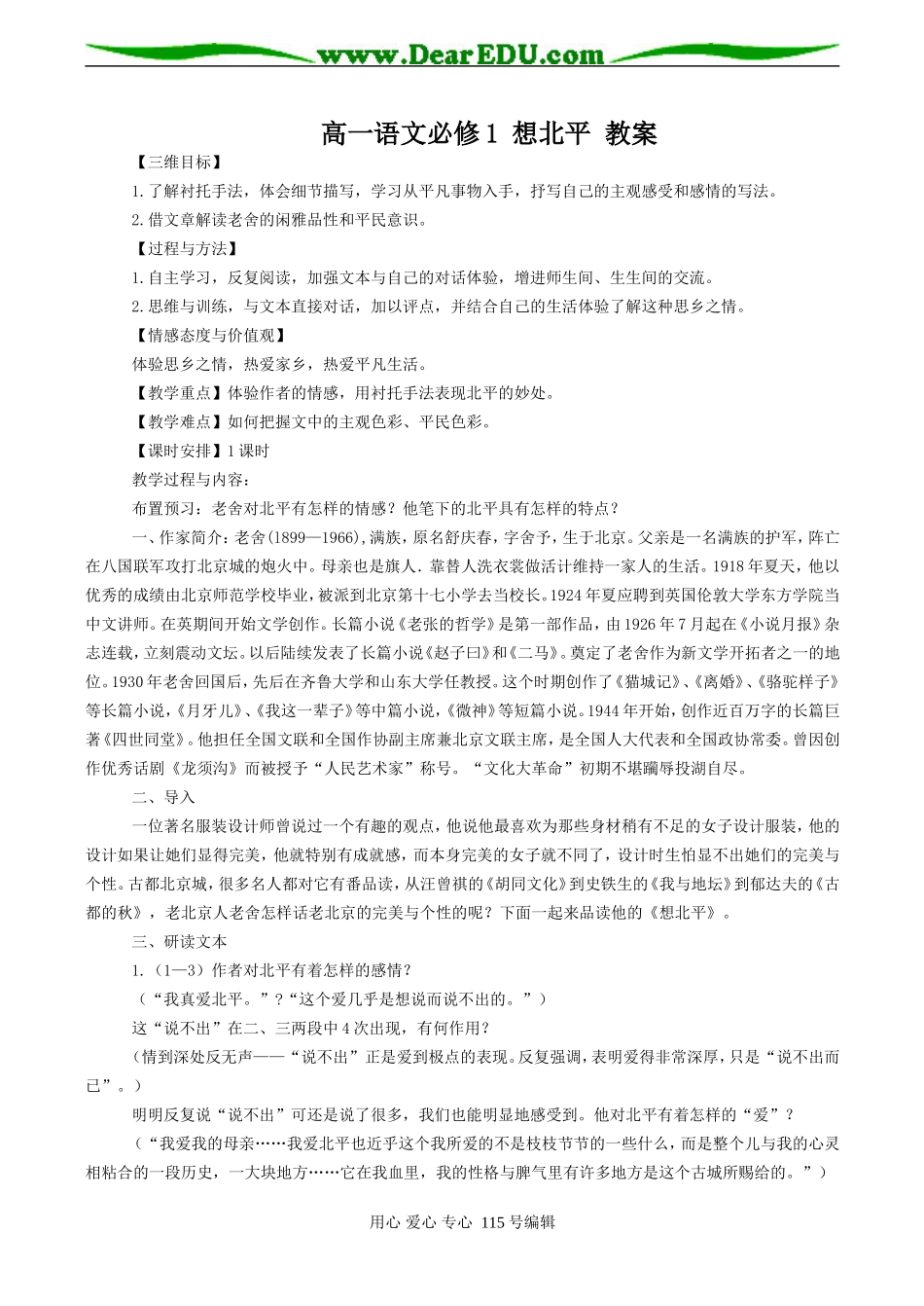 高一语文必修1 想北平 教案_第1页