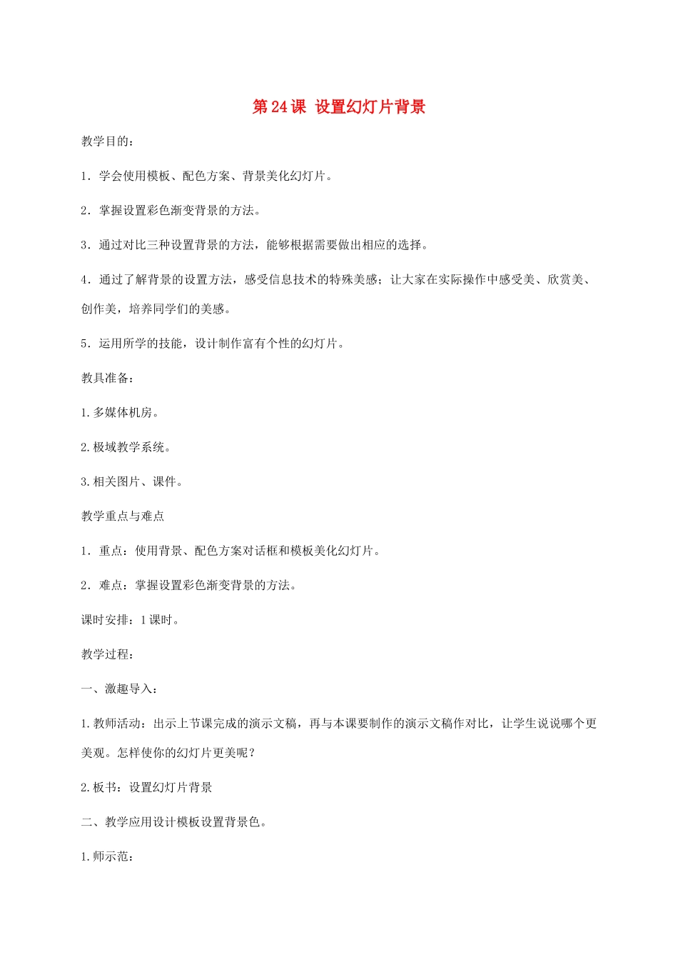 小学信息技术第二册下册 第24课 设置幻灯片背景教案 苏科版_第1页