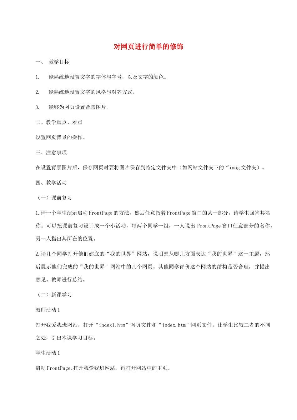 小学信息技术第三册上 对网页进行简单的修饰教案 泰山版_第1页