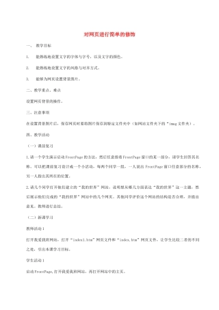 小学信息技术第三册上 对网页进行简单的修饰教案 泰山版