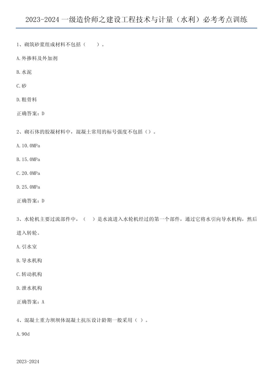 2023-2024一级造价师之建设工程技术与计量(水利)必考考点训练_第1页