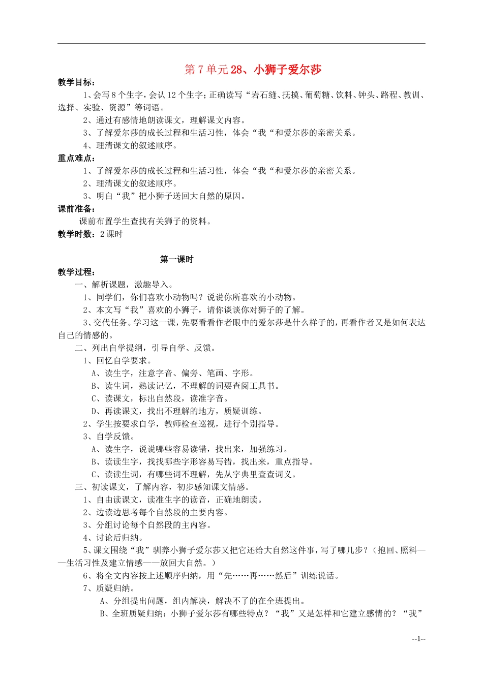 四年级语文下册 小狮子爱尔莎3教案 语文S版_第1页