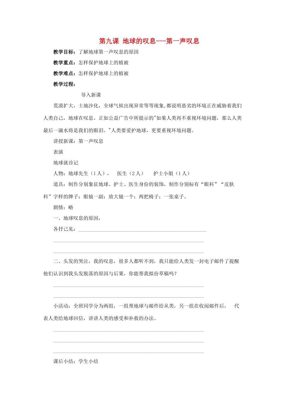 七年级政治上册 第二课《地球的叹息》教学设计 人民版教材_第1页