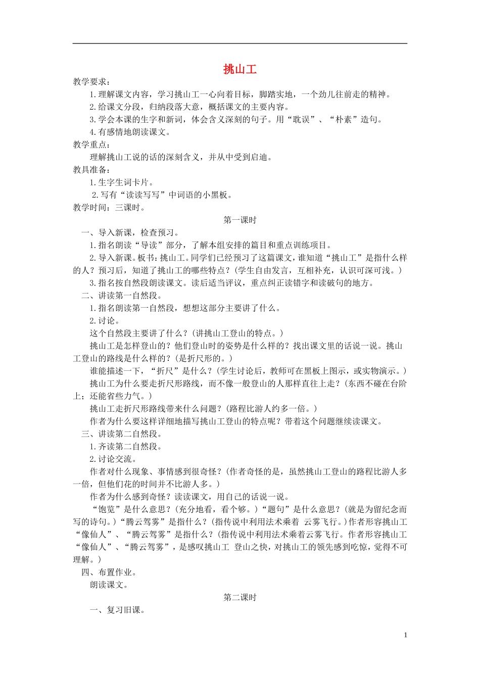 五年级语文下册 挑山工 4教案 北京版_第1页