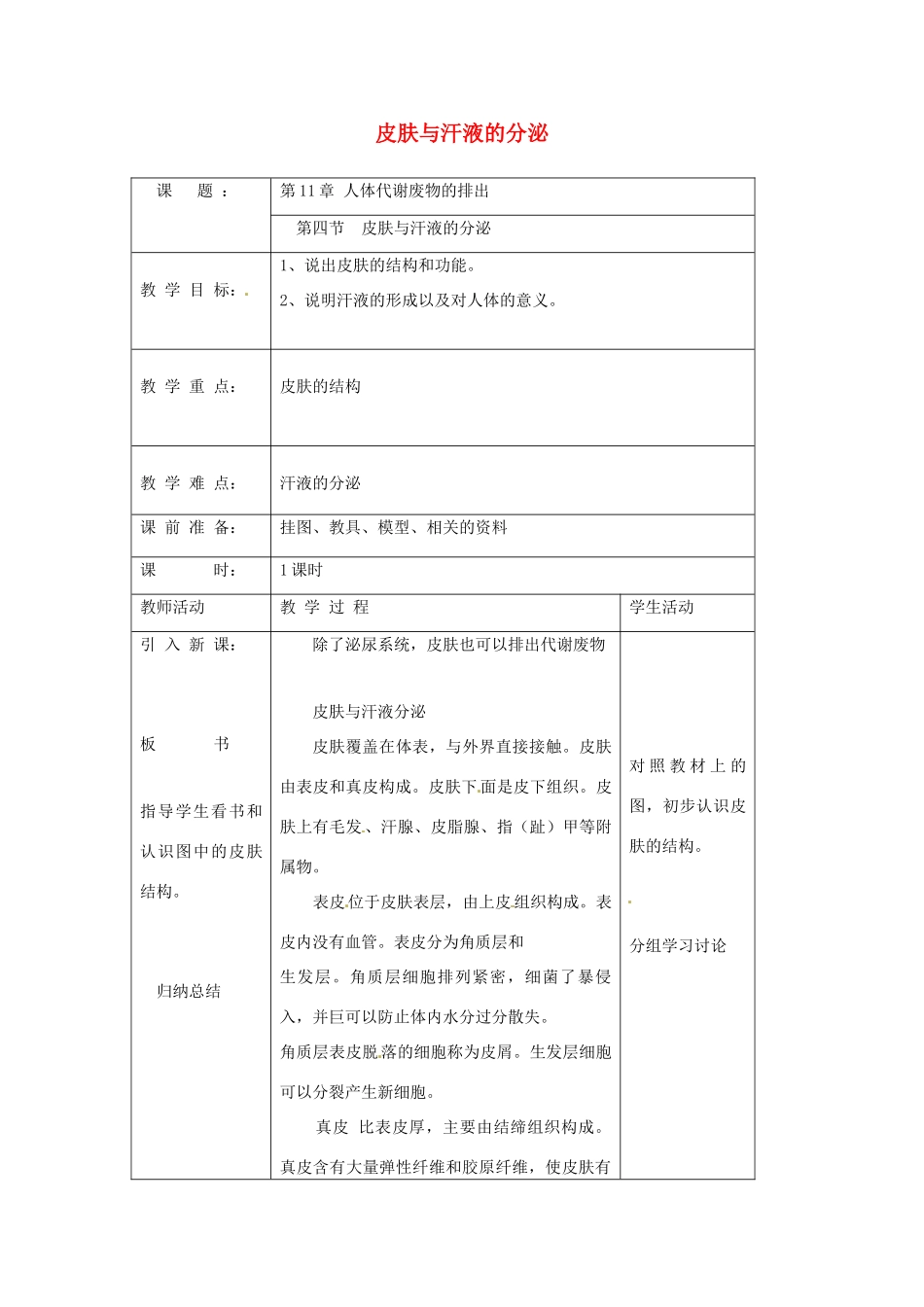 七年级生物下册 皮肤与汗液的分泌教学设计 北师大版教材_第1页