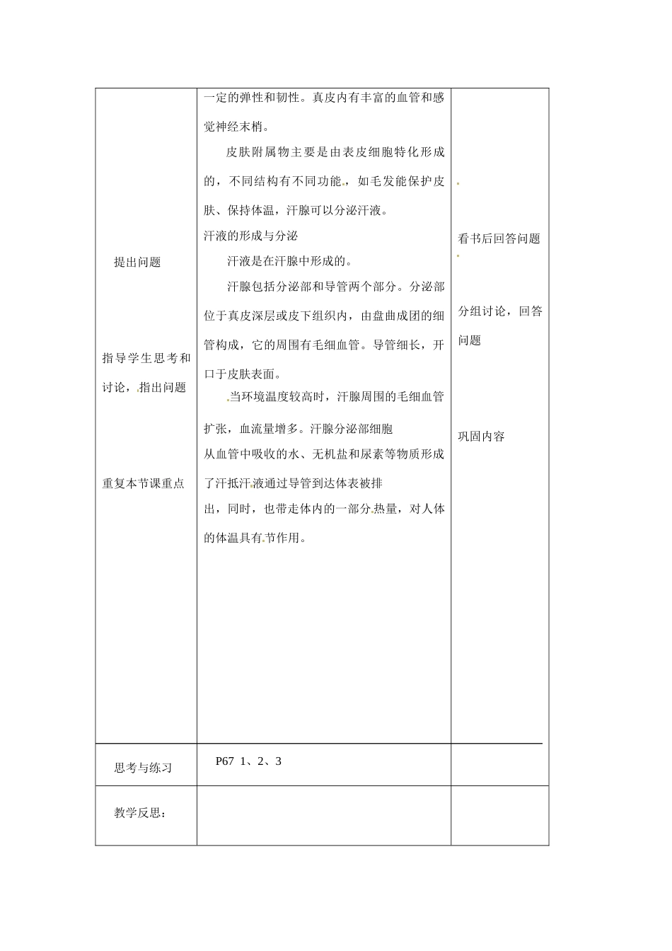 七年级生物下册 皮肤与汗液的分泌教学设计 北师大版教材_第2页