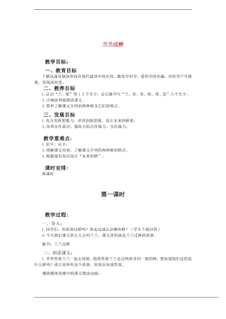 一年级语文下册 兰兰过桥(3)教案鲁教版