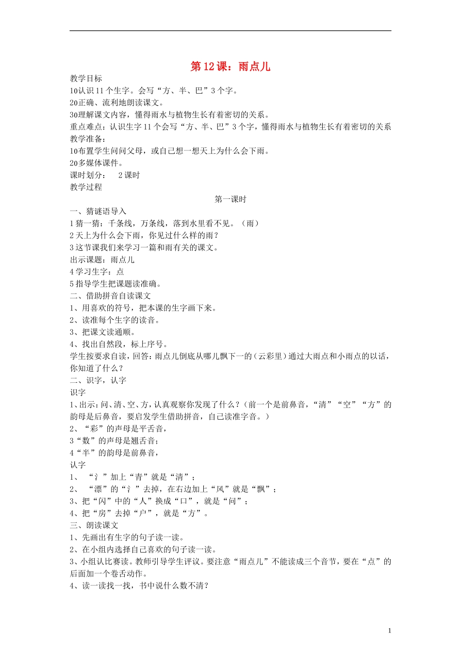 一年级语文上册 雨点儿教案 人教新课标版_第1页