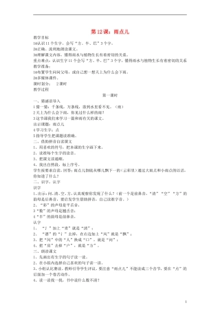 一年级语文上册 雨点儿教案 人教新课标版
