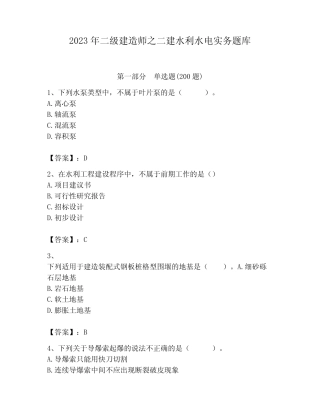 2023年二级建造师之二建水利水电实务题库及答案(真题汇编) 