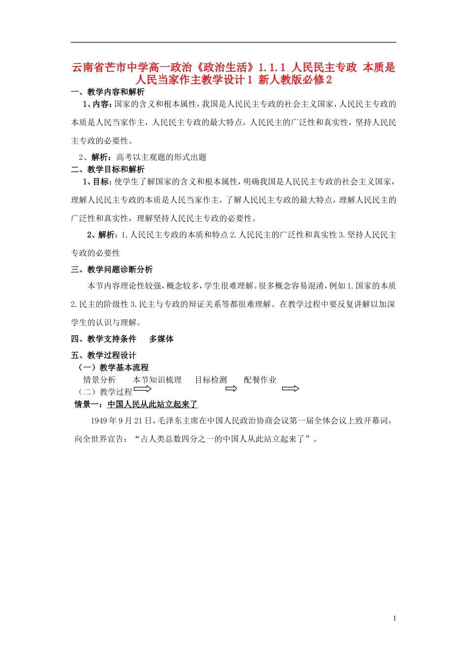 云南省芒市中学高中政治《政治生活》1.1.1 人民民主专政 本质是人民当家作主教学设计1 新人教版必修2_第1页