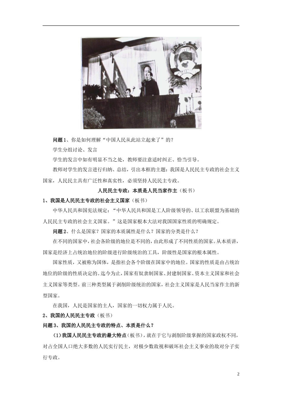 云南省芒市中学高中政治《政治生活》1.1.1 人民民主专政 本质是人民当家作主教学设计1 新人教版必修2_第2页