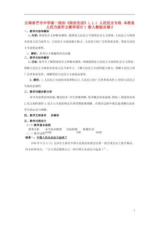 云南省芒市中学高中政治《政治生活》1.1.1 人民民主专政 本质是人民当家作主教学设计1 新人教版必修2