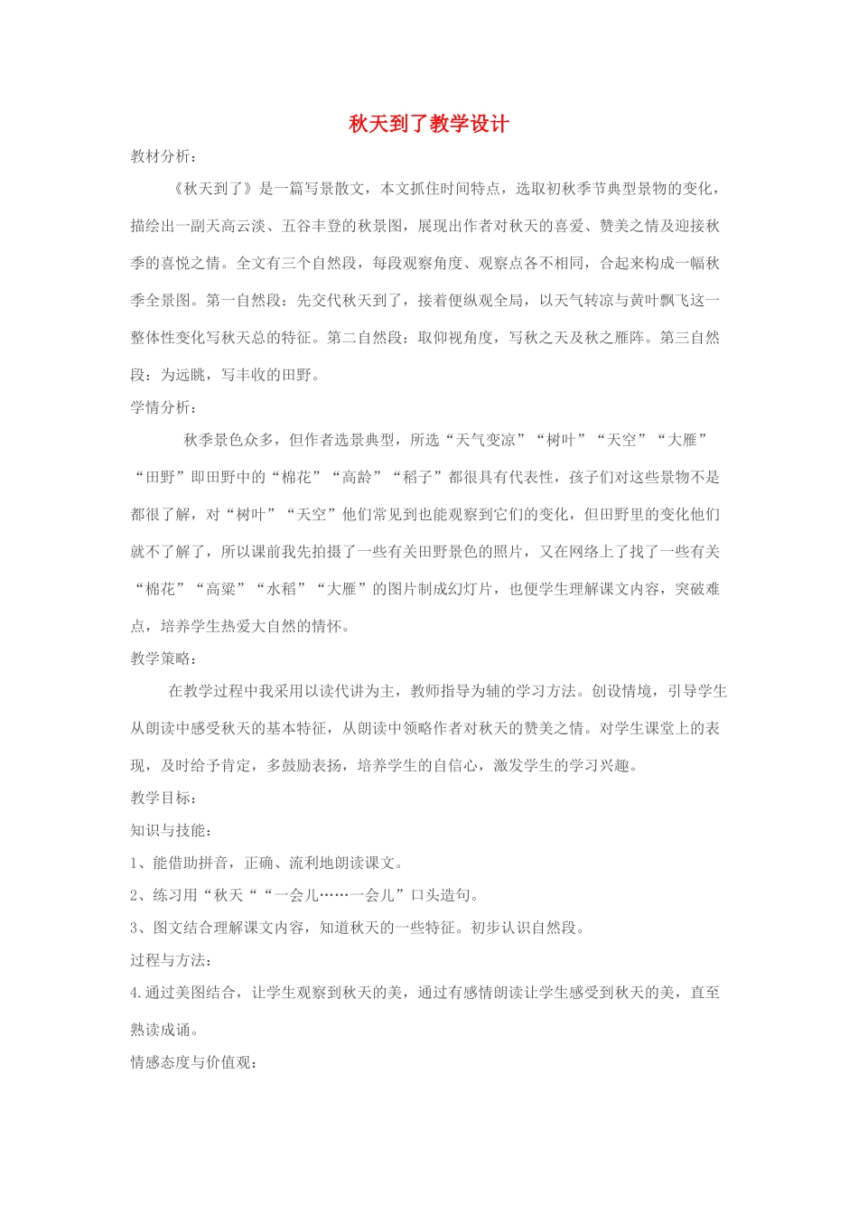 一年级语文上册 第3课《秋天到了》教案 教科版-教科版小学一年级上册语文教案_第1页