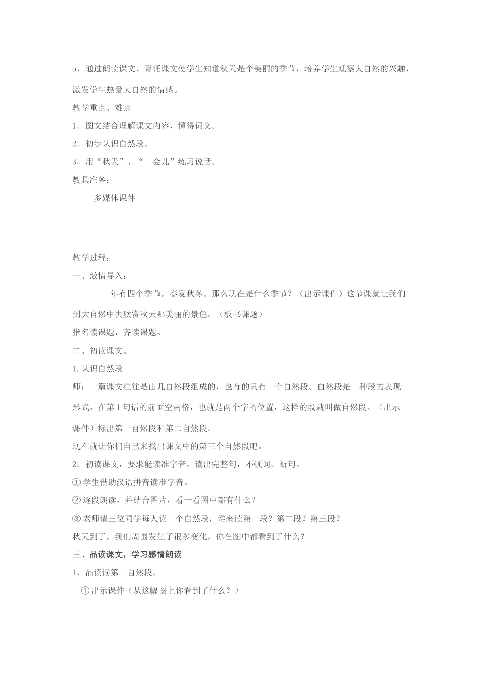 一年级语文上册 第3课《秋天到了》教案 教科版-教科版小学一年级上册语文教案_第2页