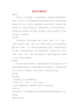 一年级语文上册 第3课《秋天到了》教案 教科版-教科版小学一年级上册语文教案