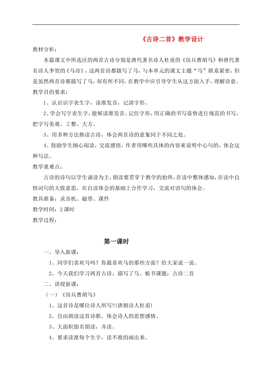 五年级语文 《古诗二首》教案 北师大版_第1页