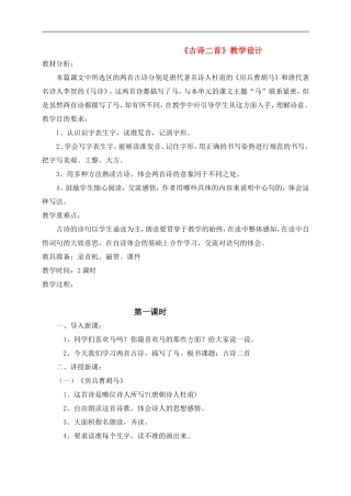 五年级语文 《古诗二首》教案 北师大版