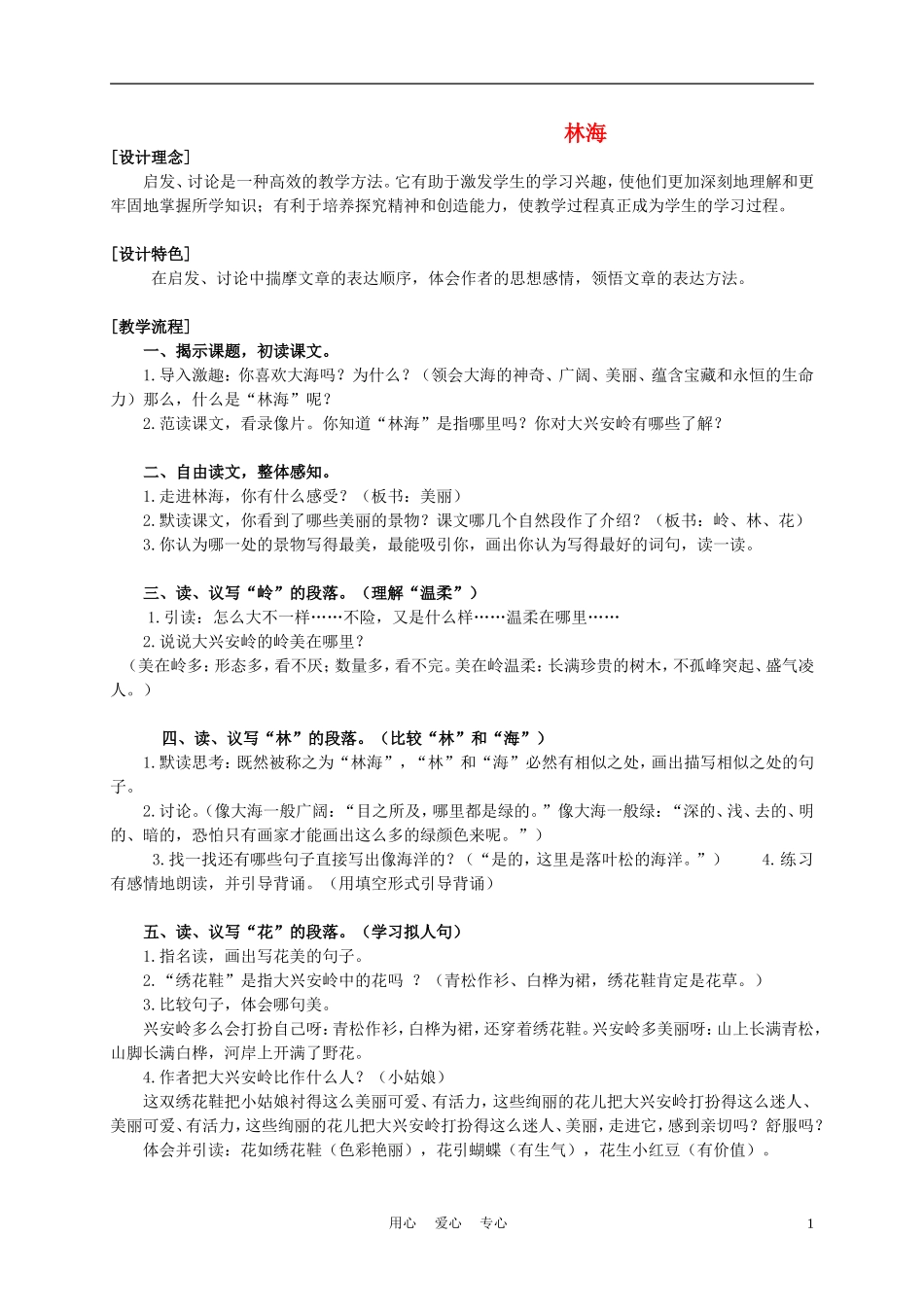 五年级语文上册 林海 2教案 沪教版_第1页