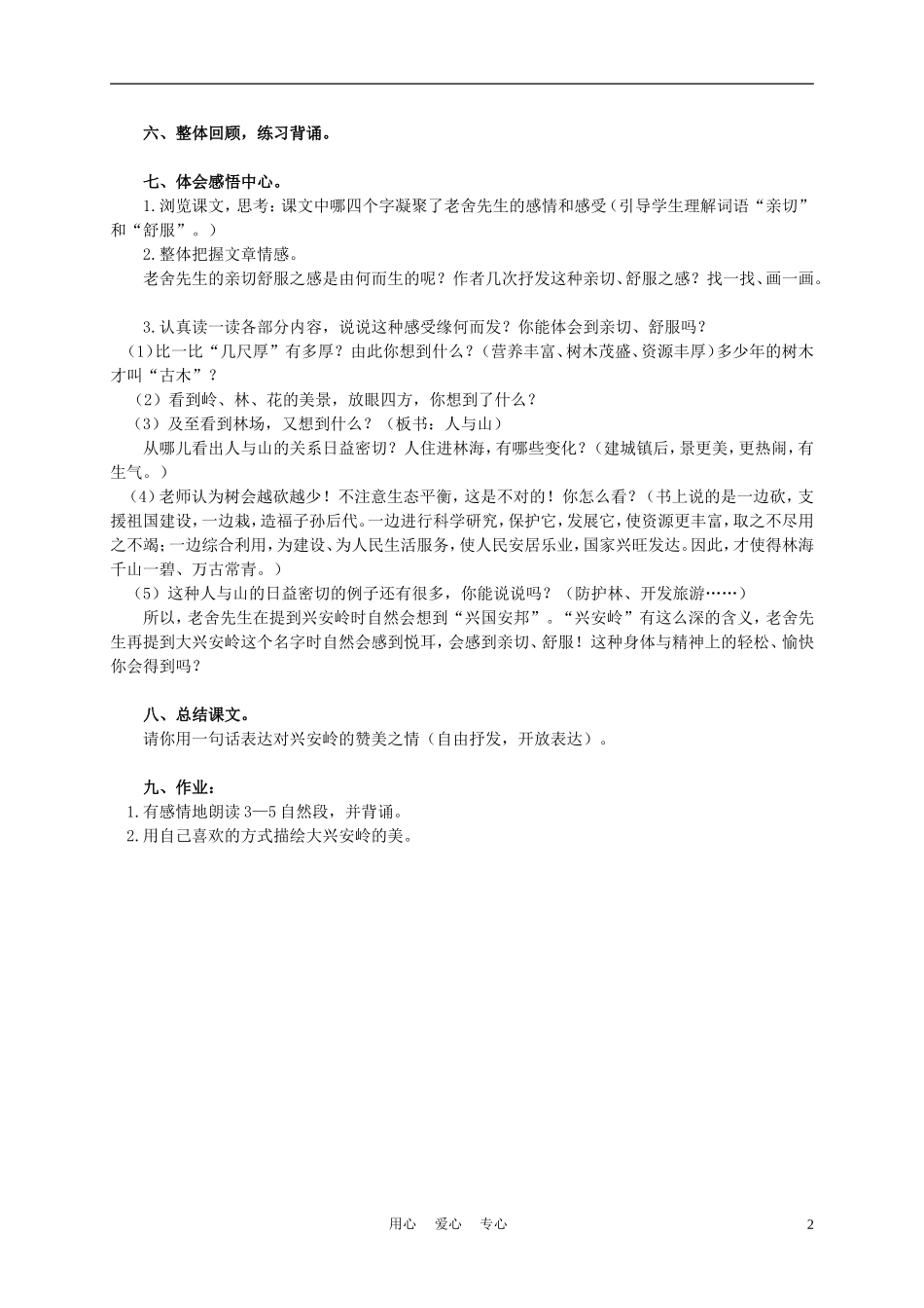 五年级语文上册 林海 2教案 沪教版_第2页