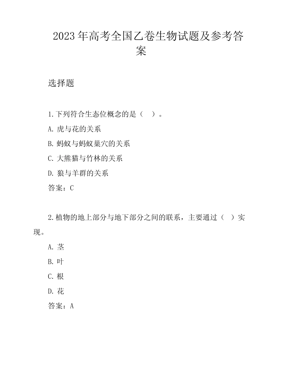 2023年高考全国乙卷生物试题及参考答案 _第1页