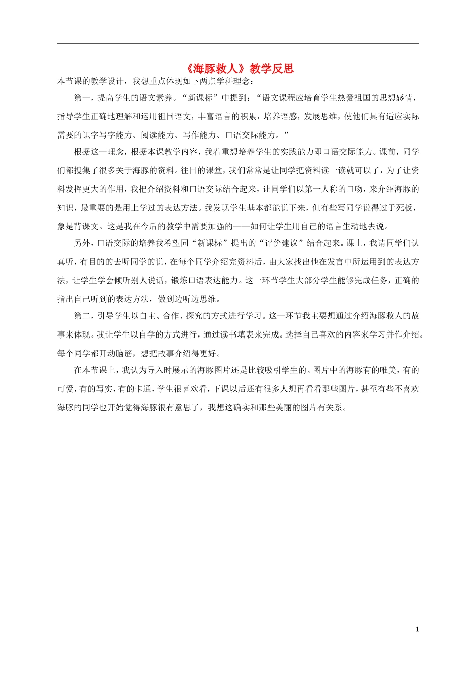 五年级语文下册 海豚救人教学反思 语文S版_第1页