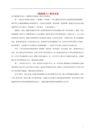五年级语文下册 海豚救人教学反思 语文S版