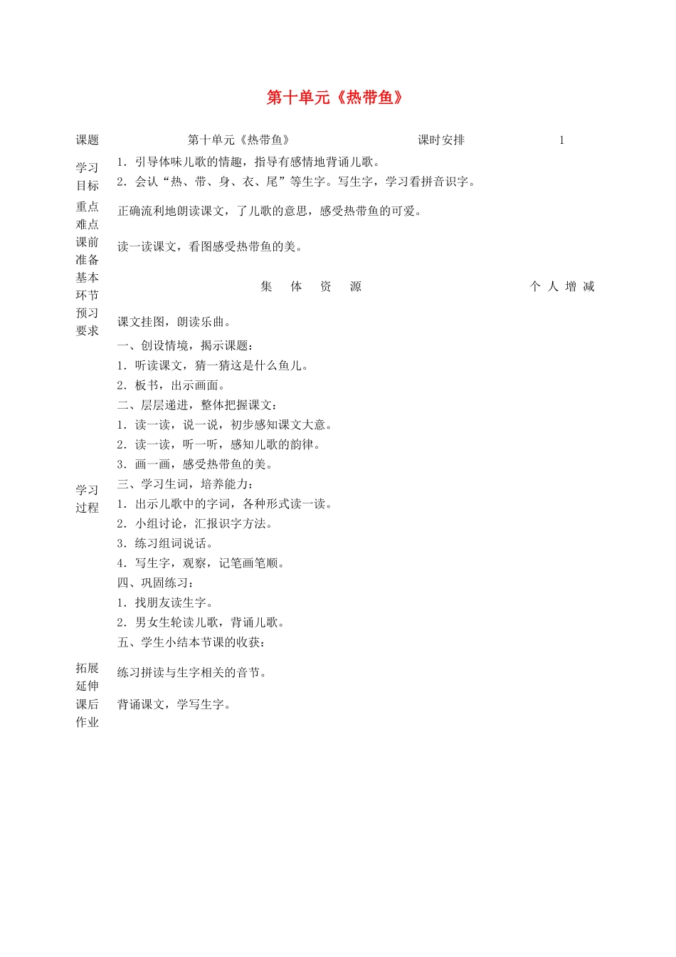 一年级语文上册 10 字与拼音（三）《热带鱼》教案 北师大版-北师大版小学一年级上册语文教案_第1页