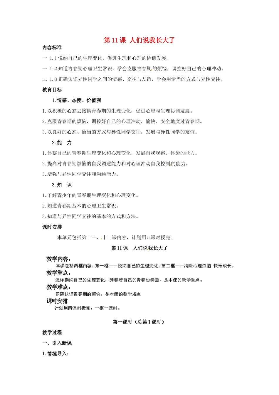 七年级政治下册 第11课 人们说我长大了教学设计 鲁教版教材_第1页