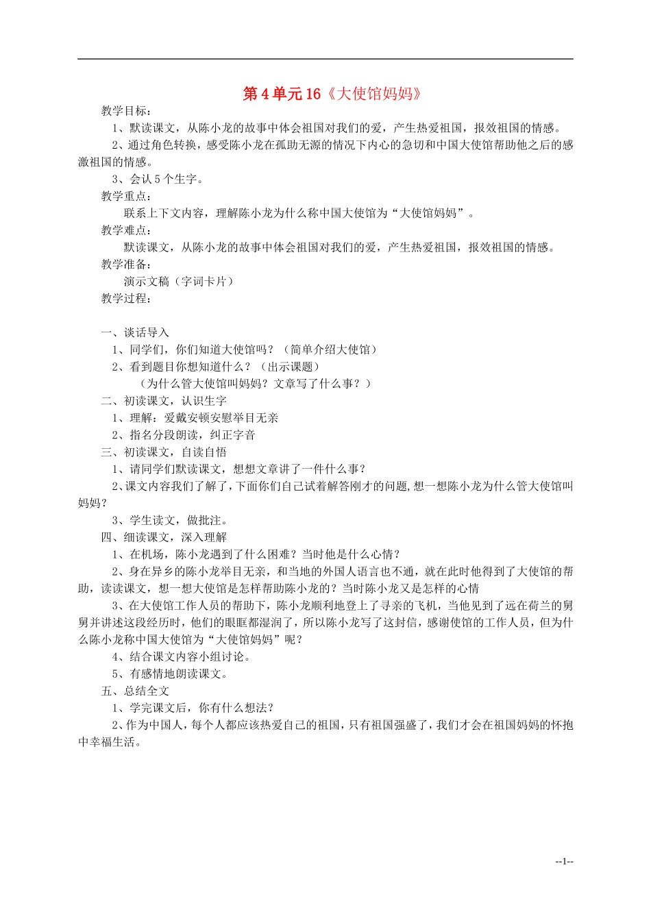 四年级语文下册 大使馆妈妈2教案 语文S版_第1页