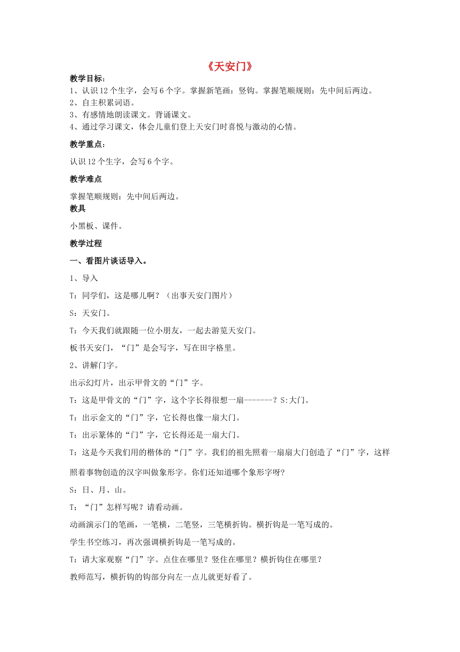 一年级语文上册《天安门》教案 语文A版-语文A版小学一年级上册语文教案_第1页