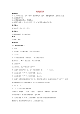 一年级语文上册《天安门》教案 语文A版-语文A版小学一年级上册语文教案