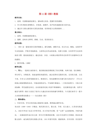 七年级语文上：第11课《春》教学设计（人教新课标版教材）