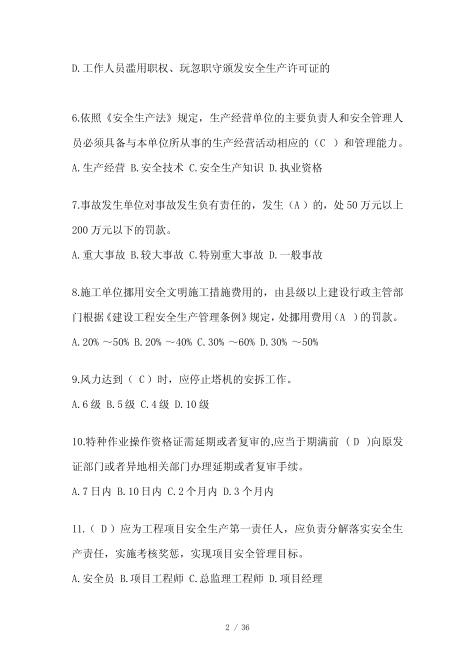 2024江苏省安全员B证考试题库附答案 _第2页