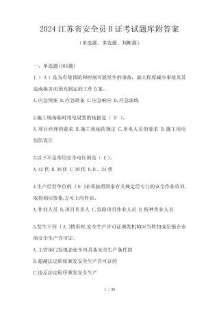 2024江苏省安全员B证考试题库附答案 