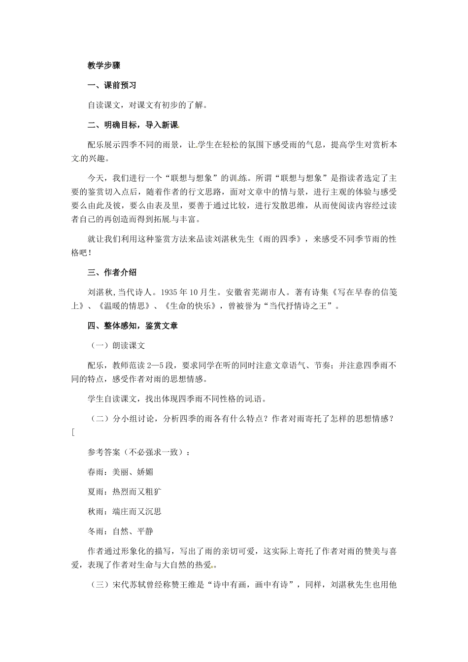 七年级语文下册23《雨的四季》教学设计冀教版教材_第2页