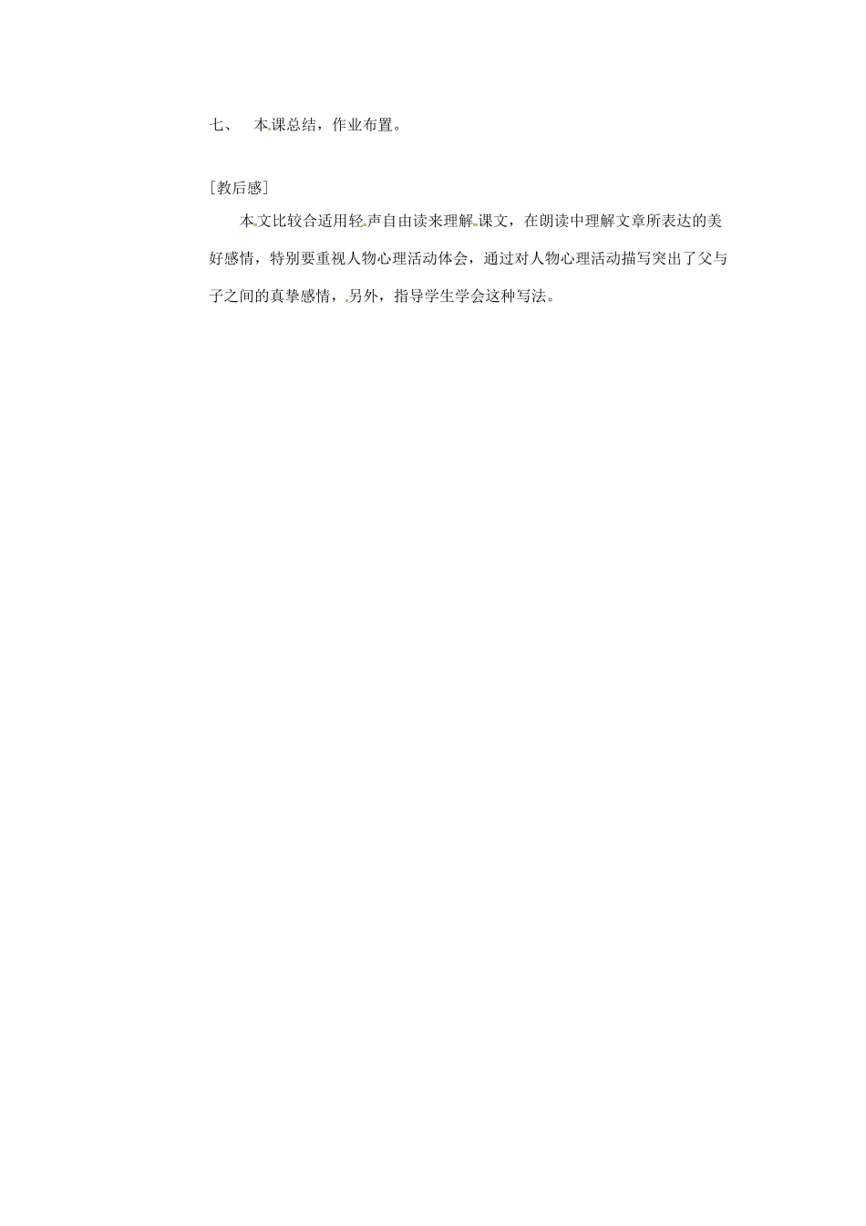 七年级语文上册 第3课《我父亲的儿子》教学设计 上海版教材_第2页