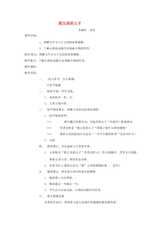 七年级语文上册 第3课《我父亲的儿子》教学设计 上海版教材